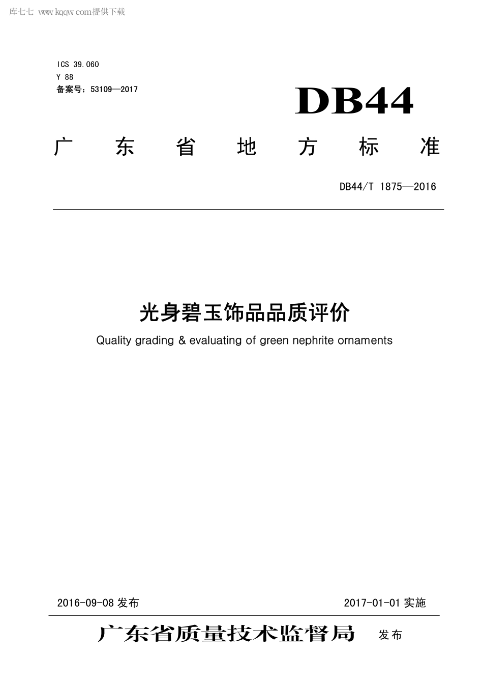 DB44∕T 1875-2016 光身碧玉饰品品质评价.pdf_第1页