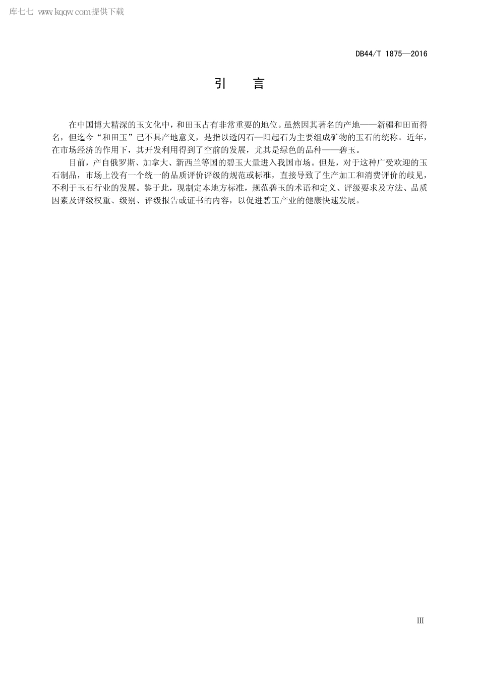 DB44∕T 1875-2016 光身碧玉饰品品质评价.pdf_第3页