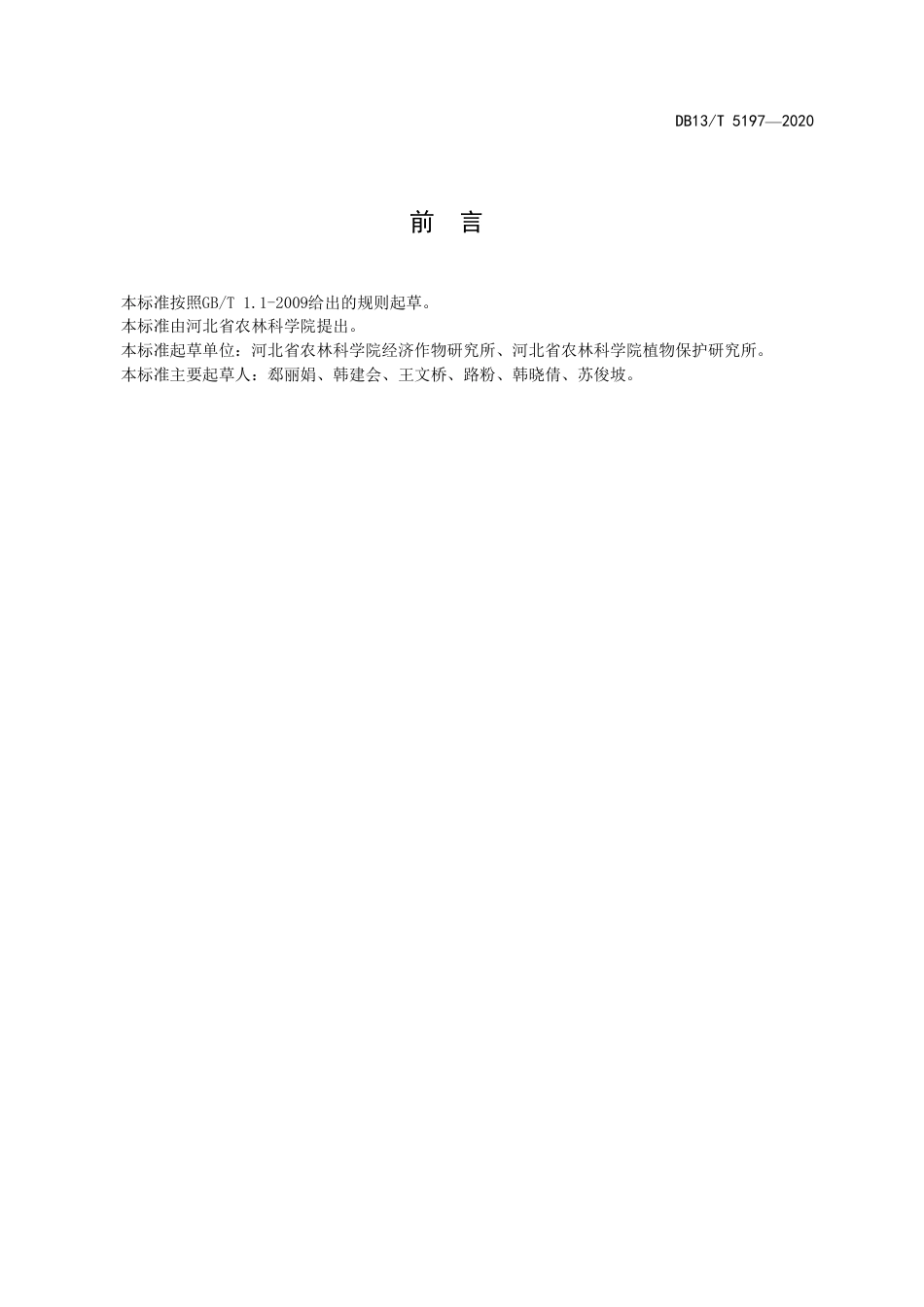 DB13∕T 5197-2020 日光温室越冬长季节黄瓜化肥农药减施技术规程.pdf.pdf_第3页