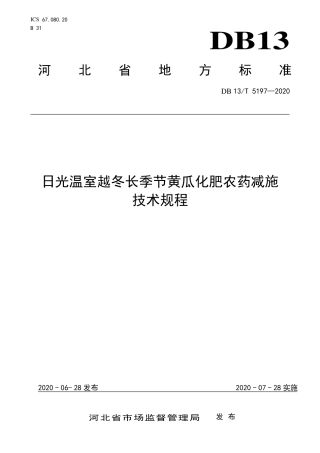 DB13∕T 5197-2020 日光温室越冬长季节黄瓜化肥农药减施技术规程.pdf.pdf