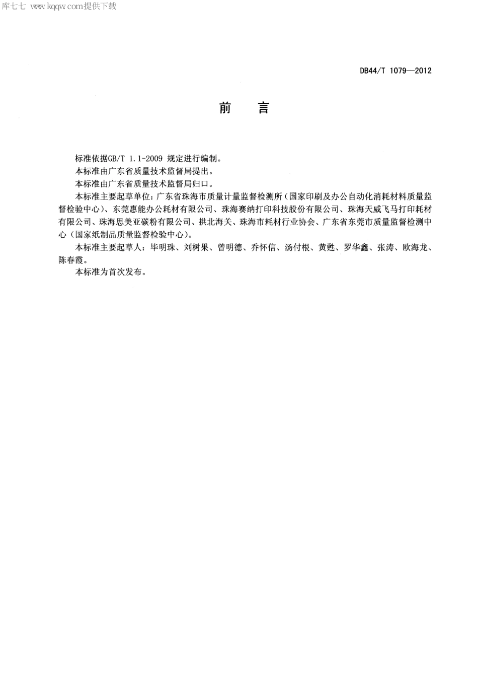 DB44∕T 1079-2012 再生墨粉的质量和污染控制要求.pdf_第2页