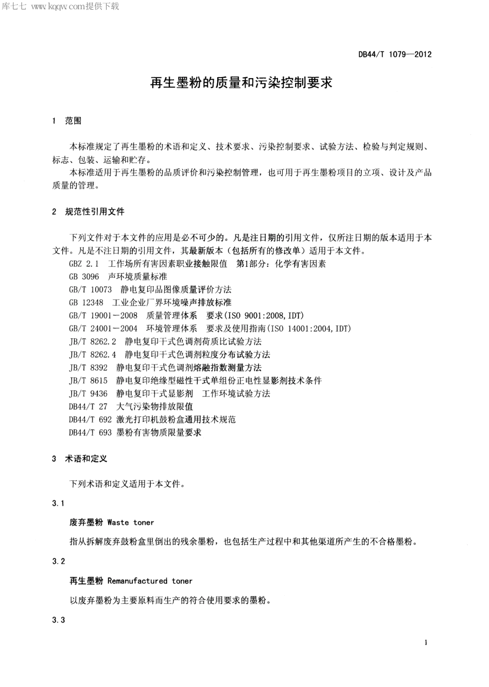 DB44∕T 1079-2012 再生墨粉的质量和污染控制要求.pdf_第3页