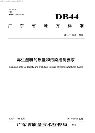 DB44∕T 1079-2012 再生墨粉的质量和污染控制要求.pdf