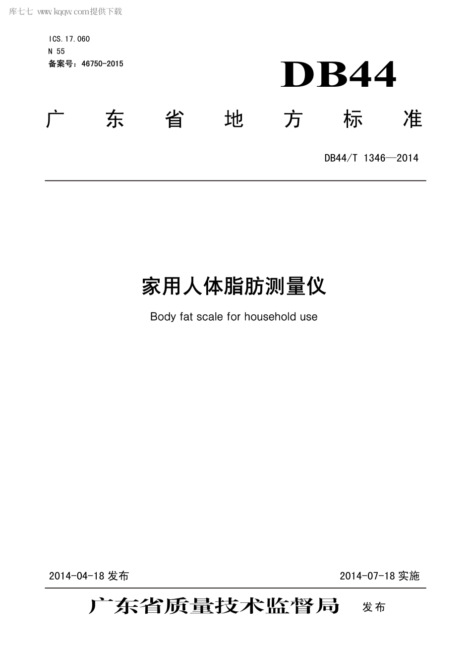 DB44∕T 1346-2014 家用人体脂肪测量仪.pdf_第1页