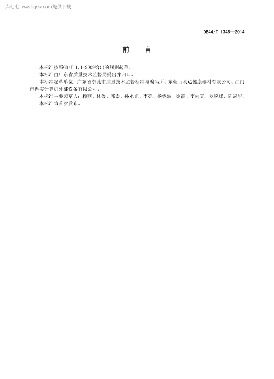 DB44∕T 1346-2014 家用人体脂肪测量仪.pdf_第2页