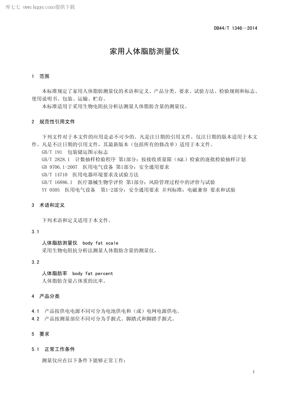 DB44∕T 1346-2014 家用人体脂肪测量仪.pdf_第3页