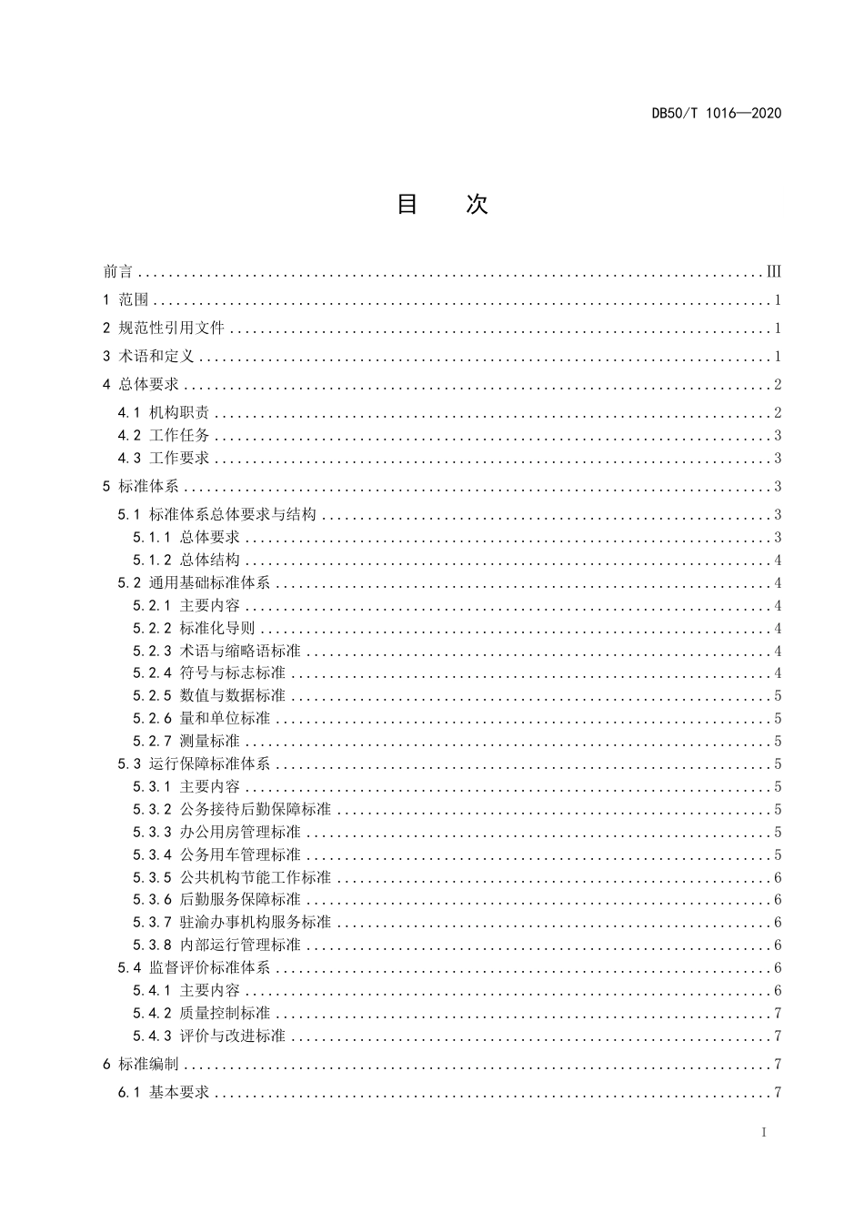 DB50∕T 1016-2020 机关事务标准化工作指南.pdf_第3页