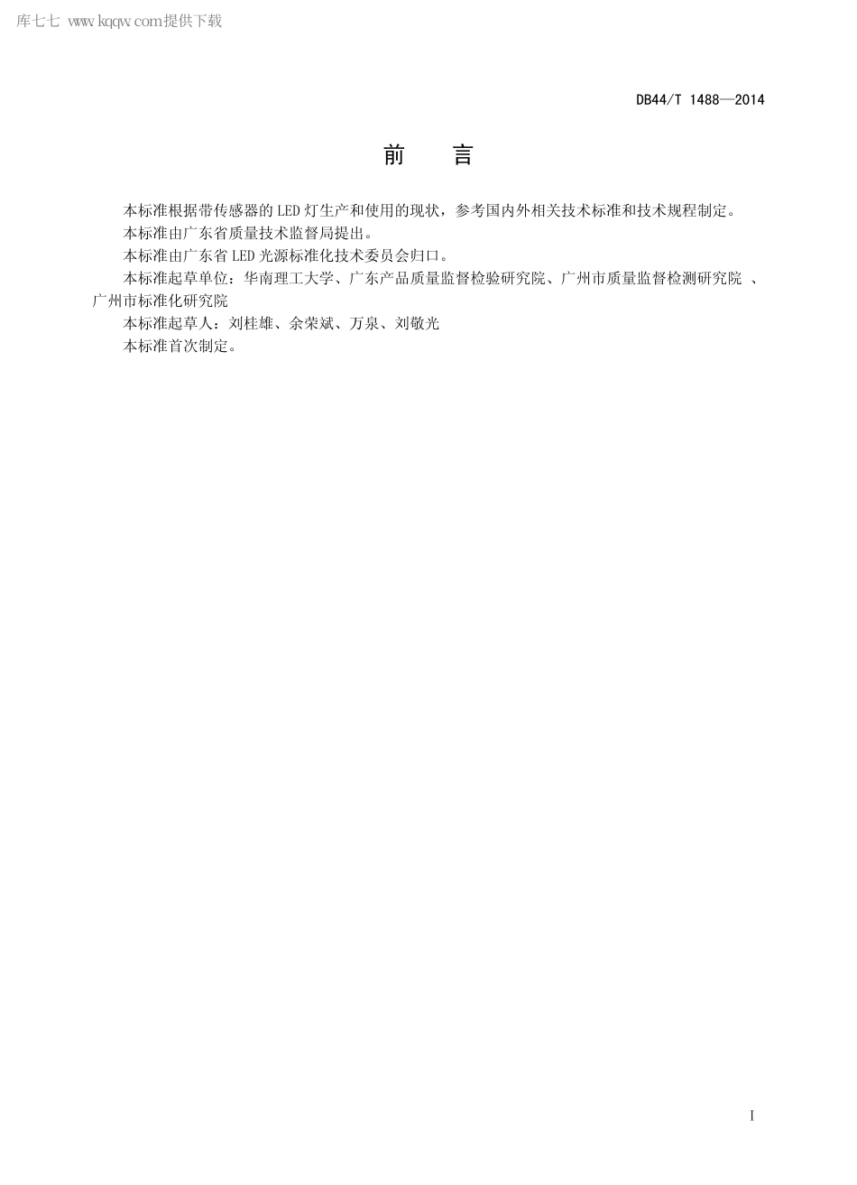 DB44∕T 1488-2014 带传感器的LED 灯测试方法.pdf_第2页