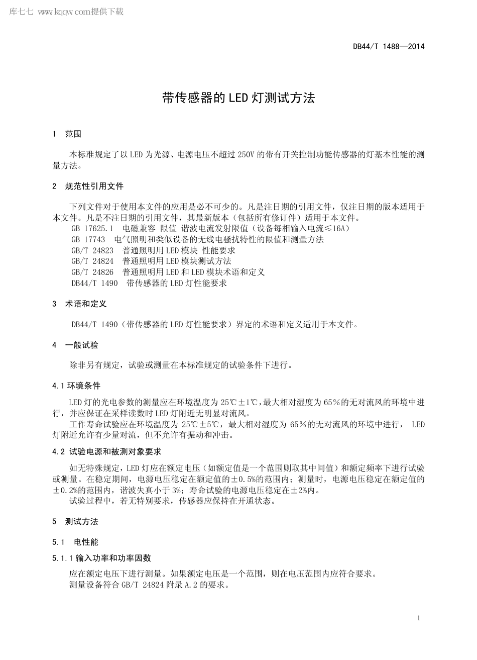 DB44∕T 1488-2014 带传感器的LED 灯测试方法.pdf_第3页
