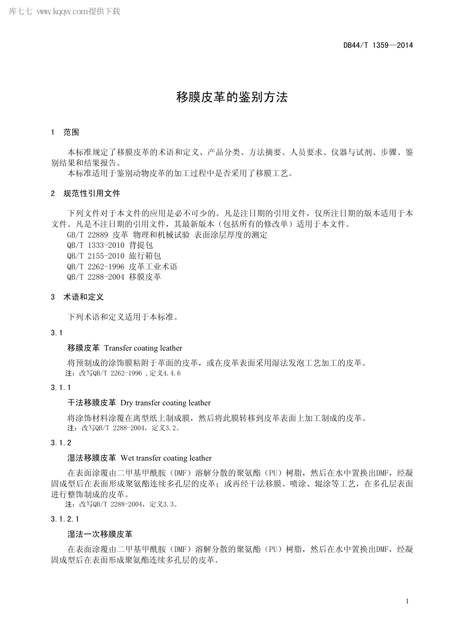 DB44∕T 1359-2014 移膜皮革的鉴别方法.pdf_第3页