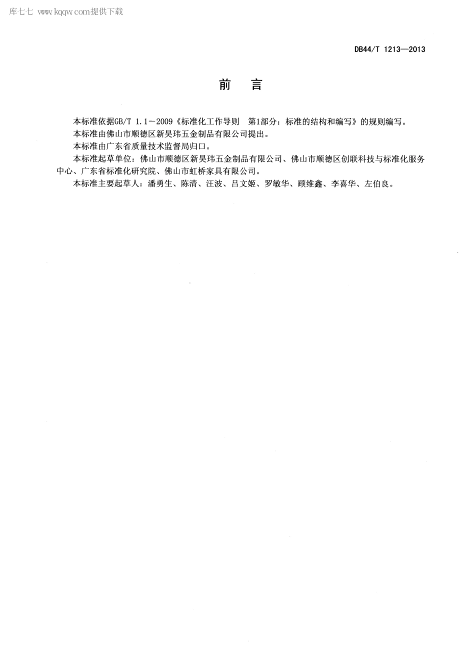 DB44∕T 1213-2013 办公转椅底盘.pdf_第2页