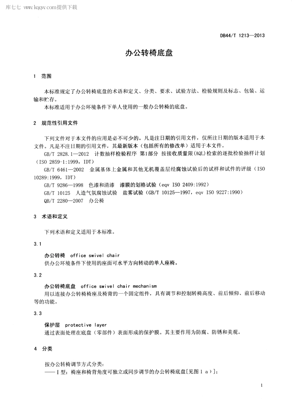 DB44∕T 1213-2013 办公转椅底盘.pdf_第3页