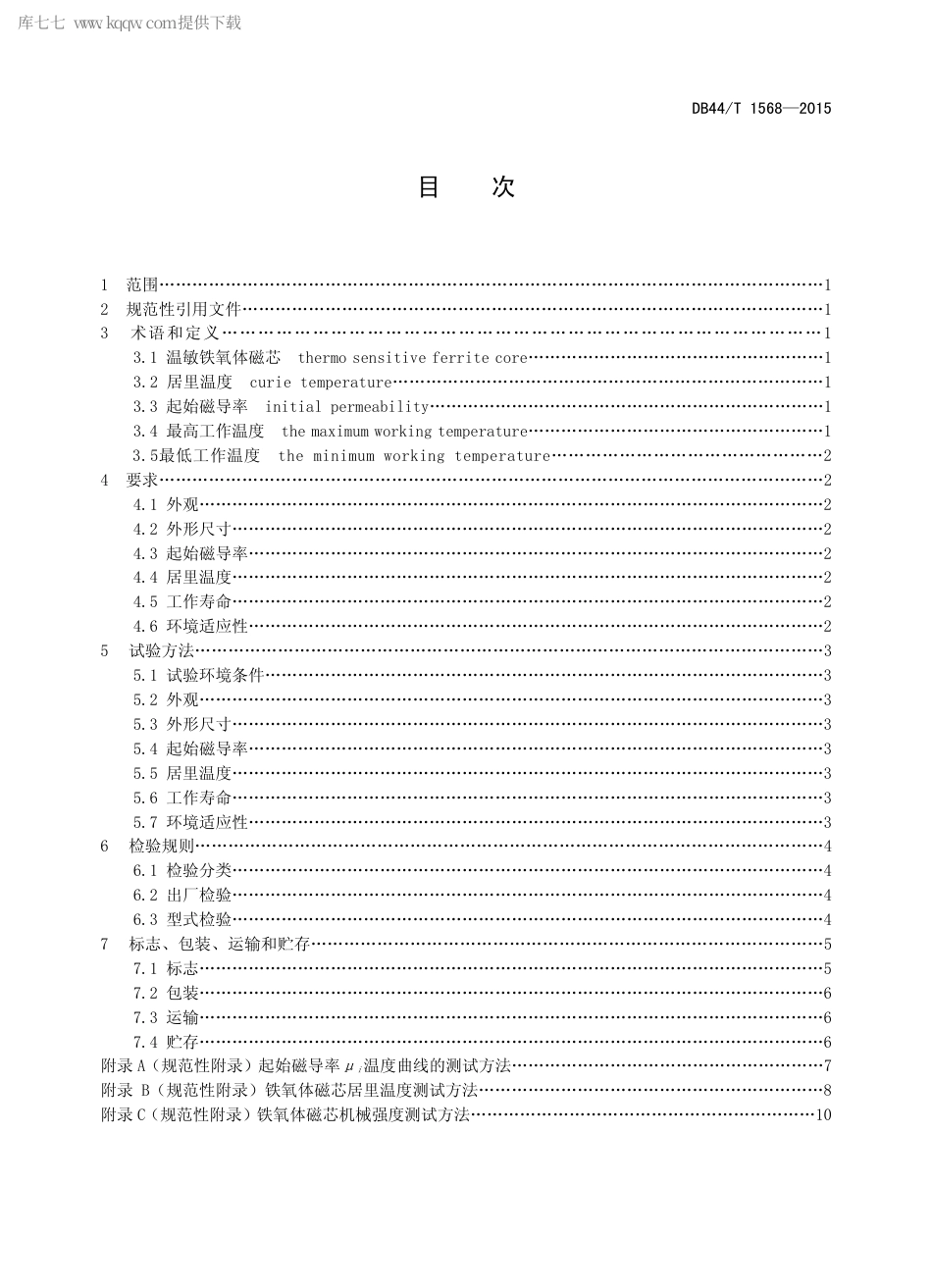 DB44∕T 1568-2015 温敏铁氧体磁芯.pdf.pdf_第2页