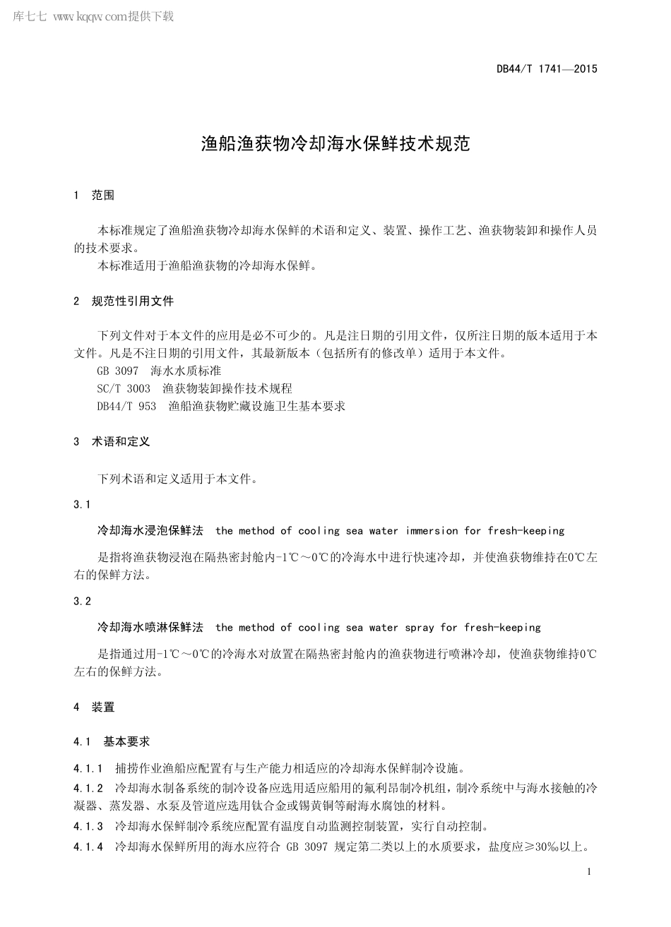 DB44∕T 1741-2015 渔船渔获物冷却海水保鲜技术规范.pdf.pdf_第3页