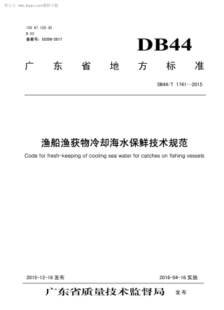 DB44∕T 1741-2015 渔船渔获物冷却海水保鲜技术规范.pdf.pdf