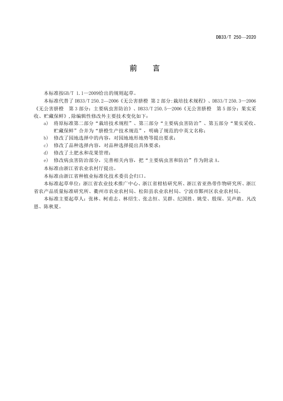 DB33T 250-2020 脐橙生产技术规范.pdf_第3页