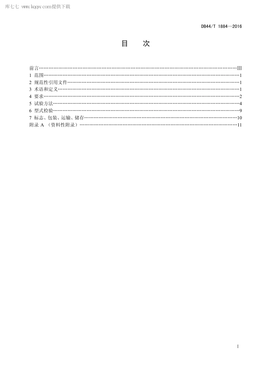 DB44∕T 1884-2016 电动两轮平衡车通用技术条件.pdf_第2页