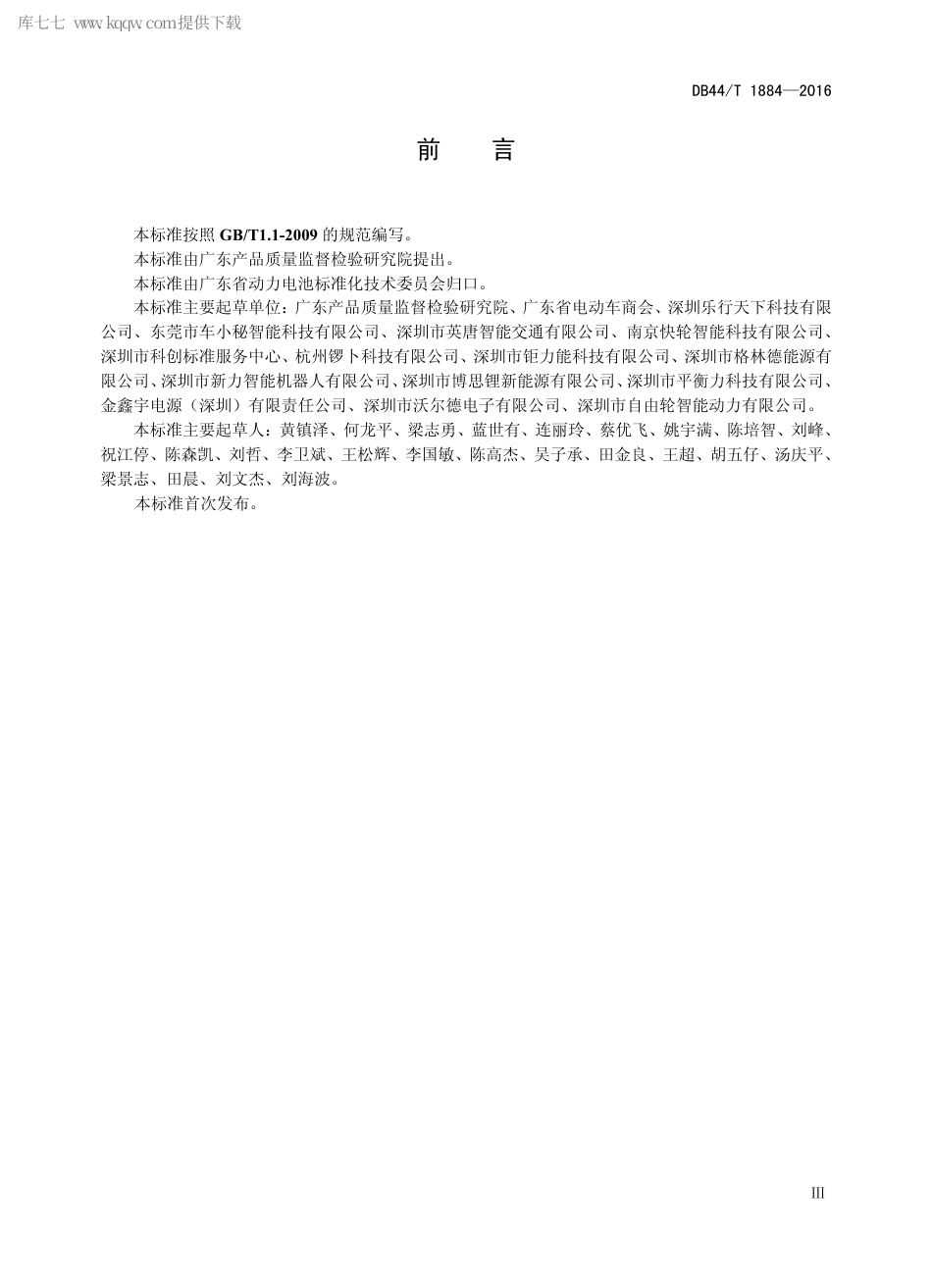 DB44∕T 1884-2016 电动两轮平衡车通用技术条件.pdf_第3页