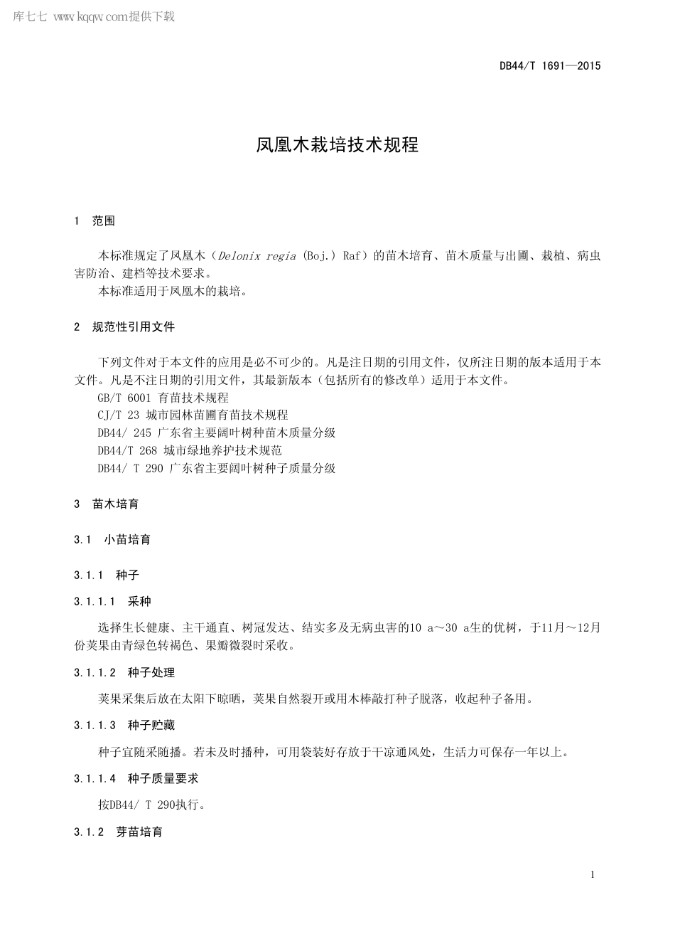 DB44∕T 1691-2015 凤凰木栽培技术规程.pdf.pdf_第3页