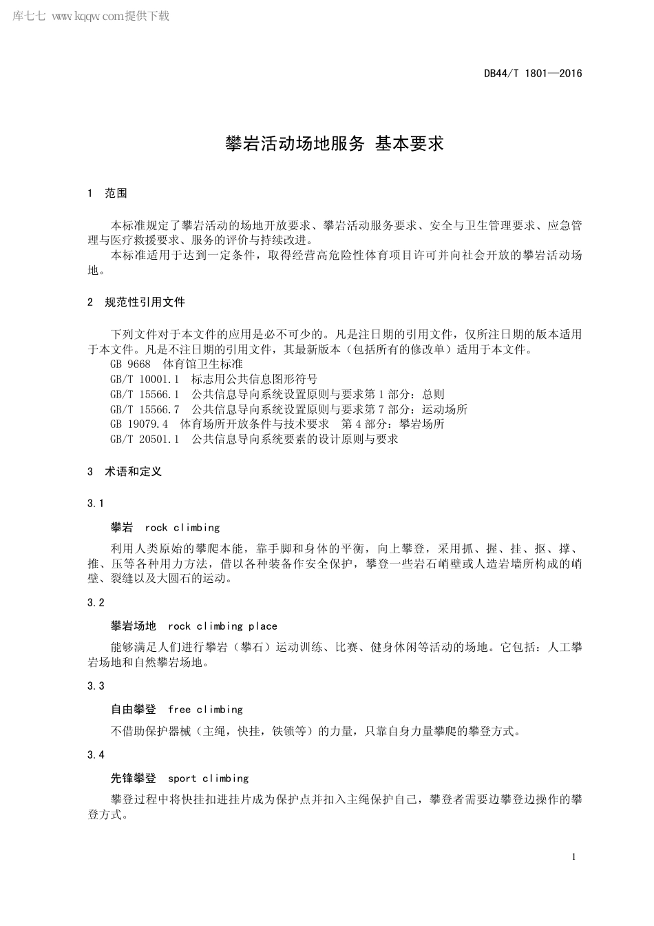 DB44∕T 1801-2016 攀岩活动场地服务 基本要求.pdf_第3页