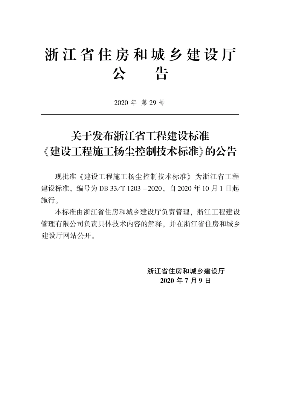 DB33T 1203-2020 建设工程施工扬尘控制技术标准.pdf_第2页