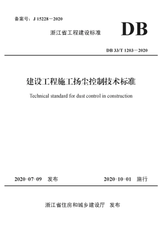 DB33T 1203-2020 建设工程施工扬尘控制技术标准.pdf