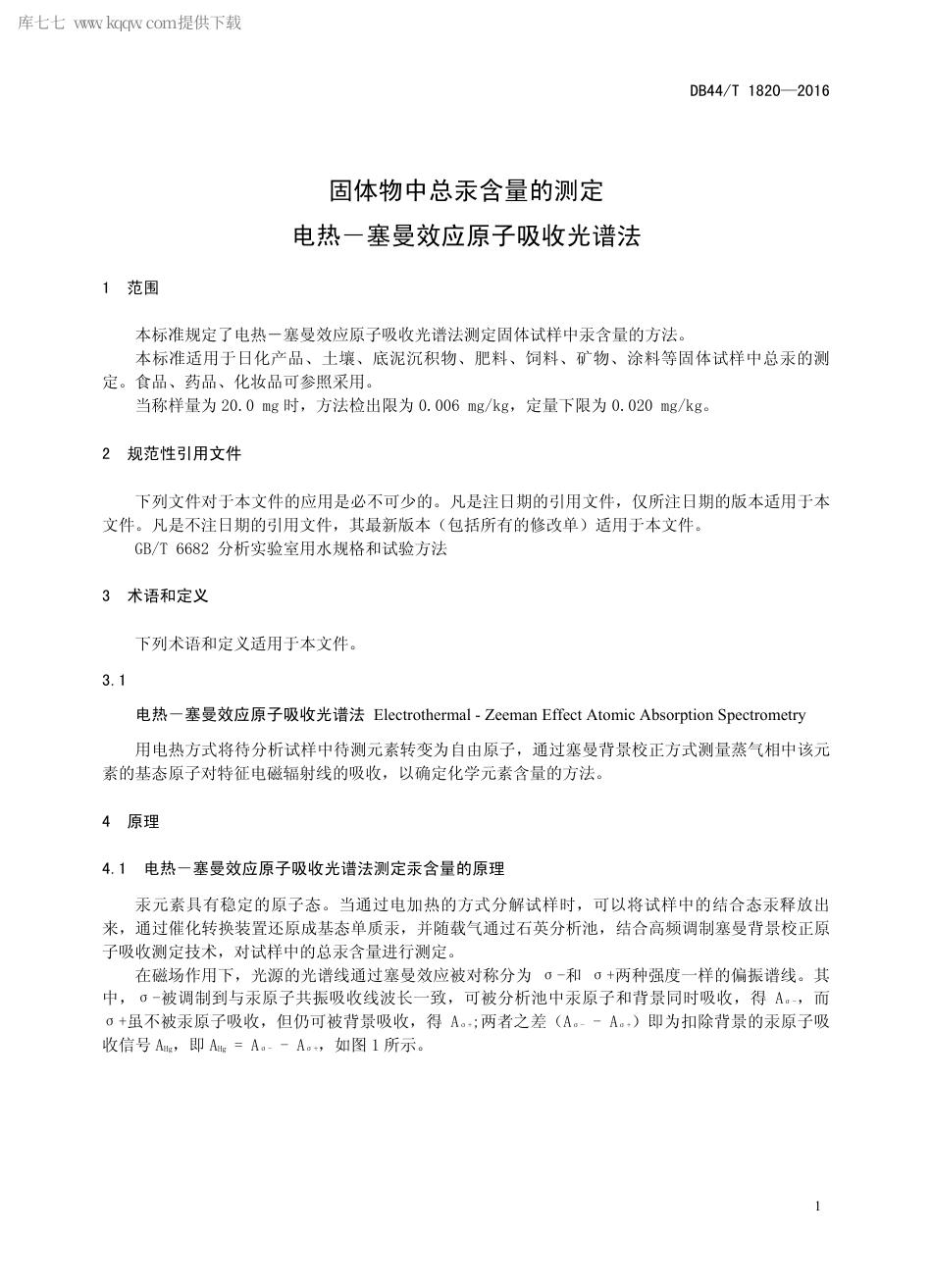 DB44∕T 1820-2016 固体物中总汞含量的测定 电热-塞曼效应原子吸收光谱法.pdf_第3页