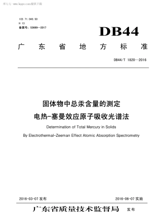 DB44∕T 1820-2016 固体物中总汞含量的测定 电热-塞曼效应原子吸收光谱法.pdf