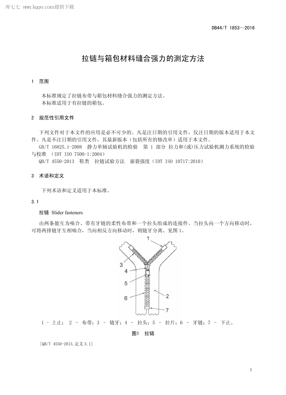 DB44∕T 1853-2016 拉链与箱包材料缝合强力的测定方法.pdf_第3页