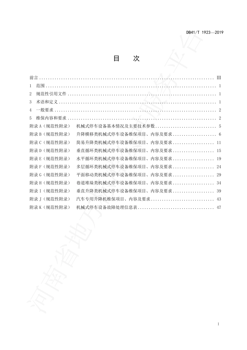 DB41∕T 1923-2019 机械式停车设备维护保养规范.pdf_第3页