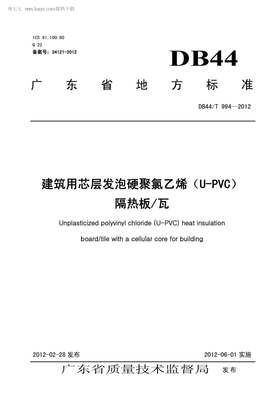 DB44∕T 994-2012 建筑用芯层发泡硬聚氯乙烯(U-PVC)隔热板 瓦.pdf_第1页