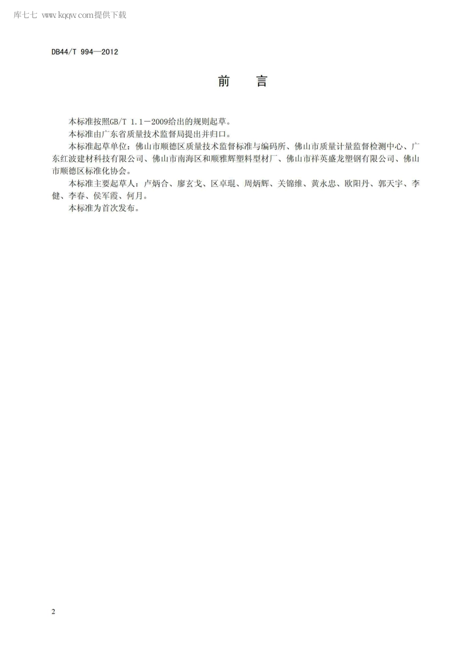 DB44∕T 994-2012 建筑用芯层发泡硬聚氯乙烯(U-PVC)隔热板 瓦.pdf_第2页