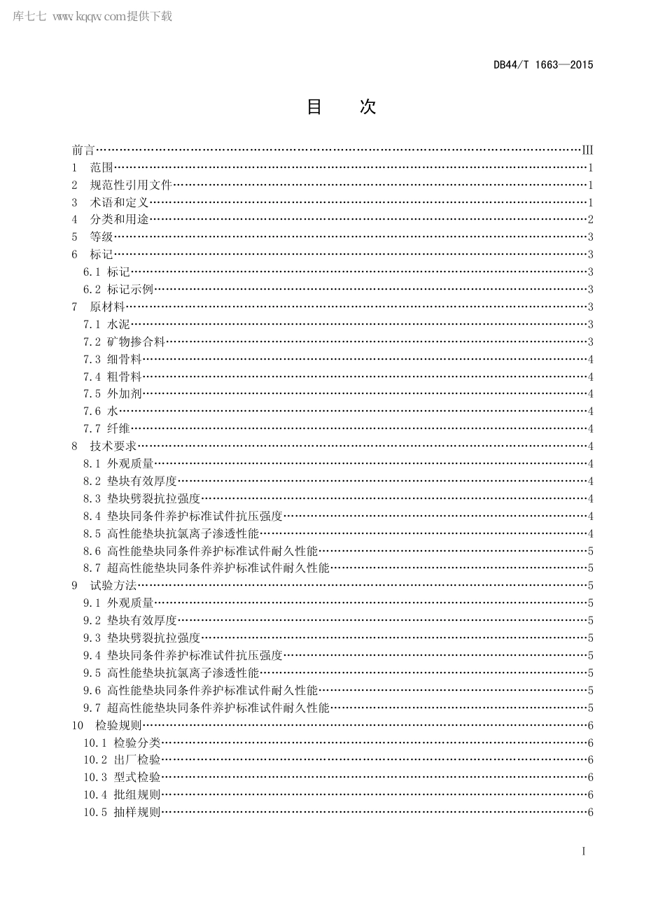 DB44∕T 1663-2015 钢筋保护层水泥基垫块.pdf_第2页