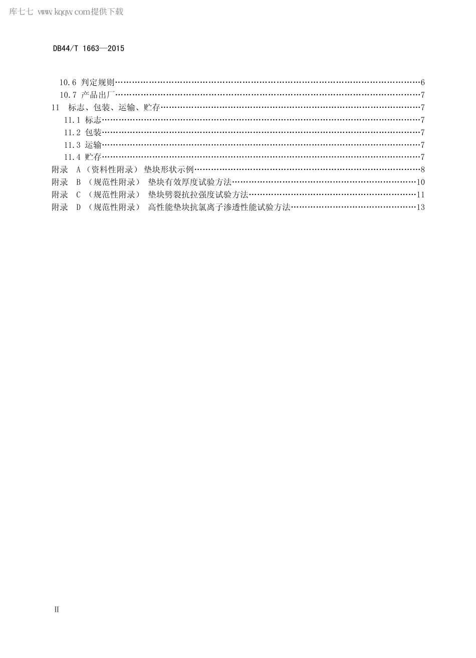 DB44∕T 1663-2015 钢筋保护层水泥基垫块.pdf_第3页
