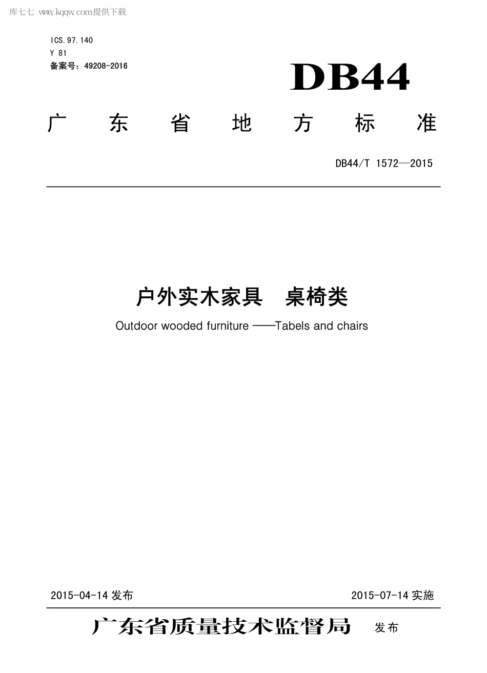 DB44∕T 1572-2015 户外实木家具 桌椅类.pdf.pdf_第1页