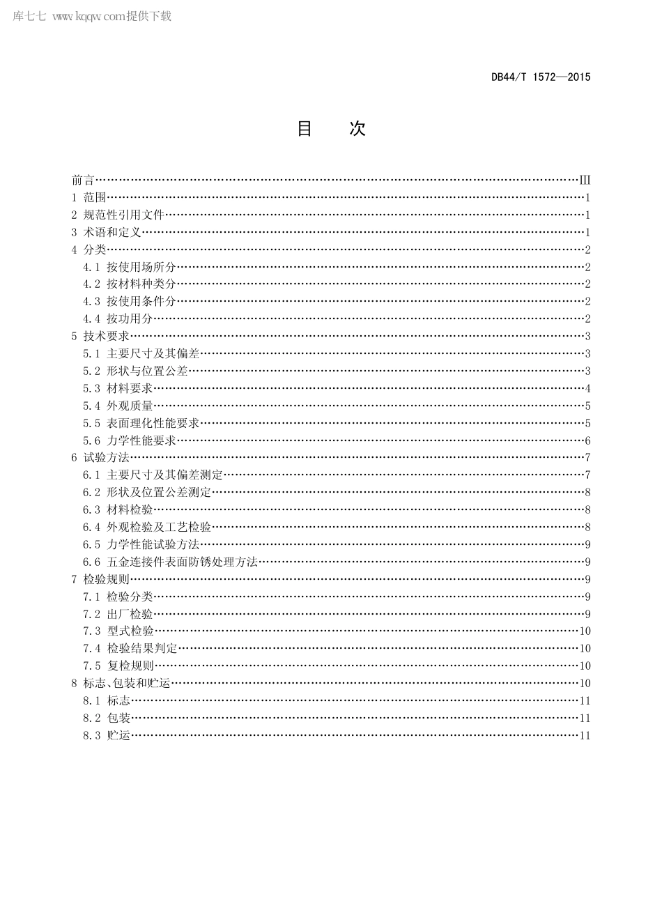 DB44∕T 1572-2015 户外实木家具 桌椅类.pdf.pdf_第2页