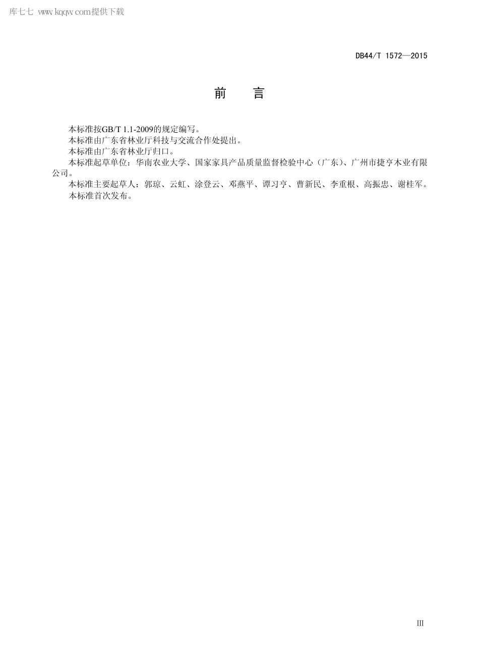 DB44∕T 1572-2015 户外实木家具 桌椅类.pdf.pdf_第3页