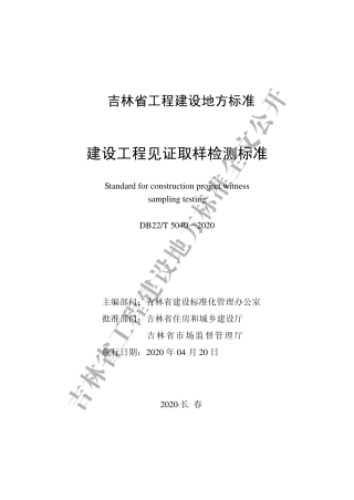DB22∕T 5040-2020 建设工程见证取样检测标准.pdf