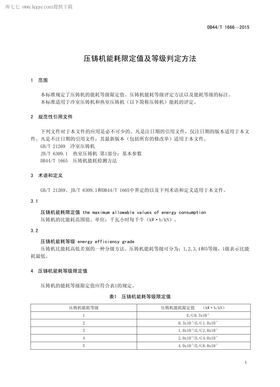 DB44∕T 1666-2015 压铸机能耗限定值及等级判定方法.pdf_第3页