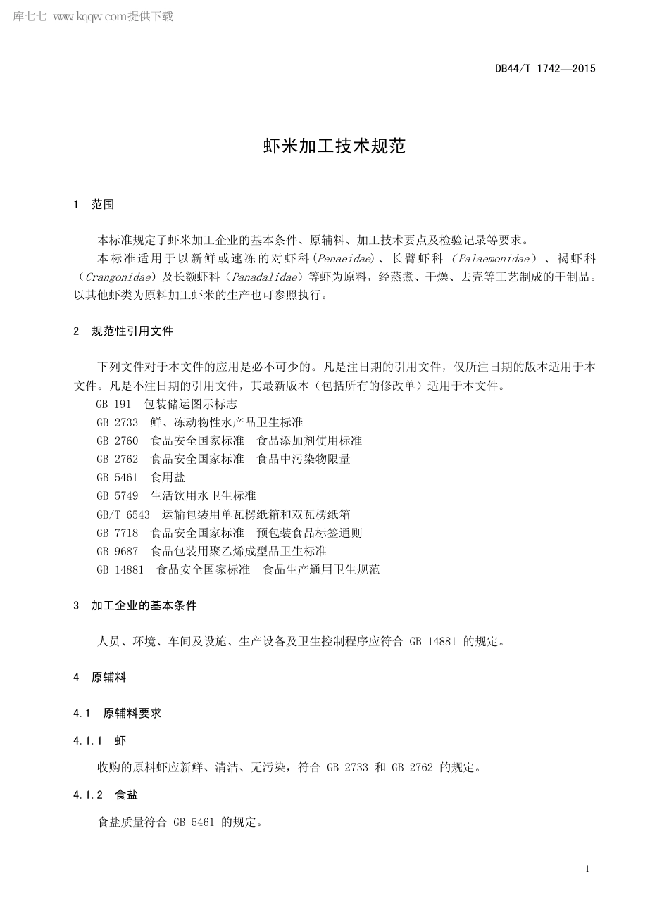 DB44∕T 1742-2015 虾米加工技术规范.pdf.pdf_第3页