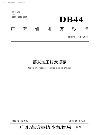 DB44∕T 1742-2015 虾米加工技术规范.pdf.pdf