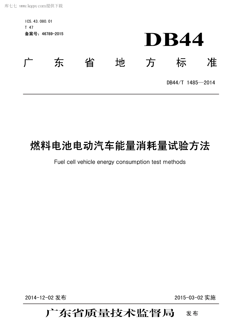 DB44∕T 1485-2014 燃料电池电动汽车能量消耗量试验方法.pdf_第1页