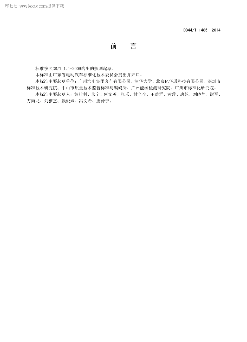 DB44∕T 1485-2014 燃料电池电动汽车能量消耗量试验方法.pdf_第2页