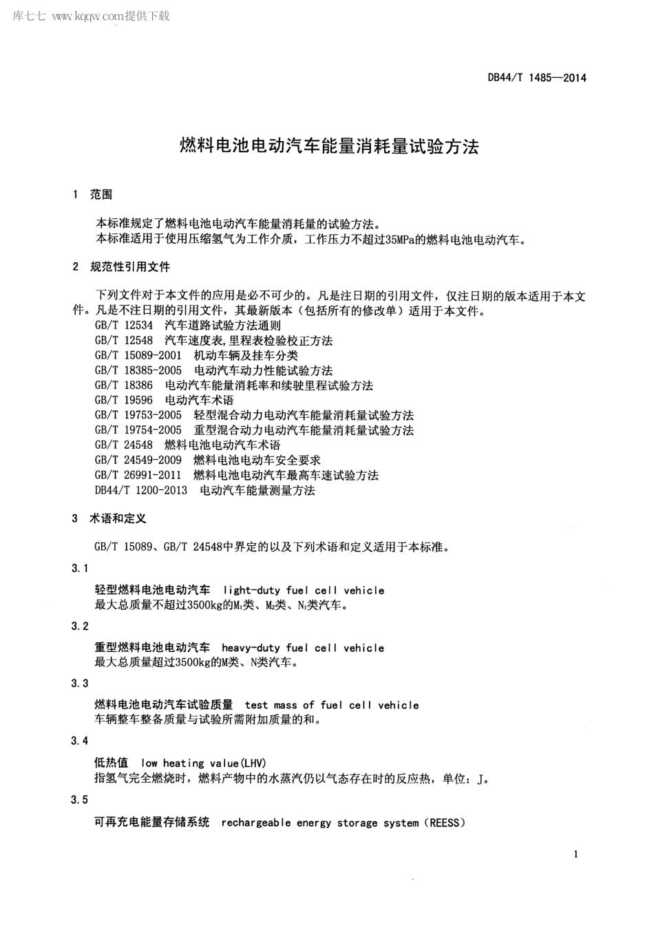 DB44∕T 1485-2014 燃料电池电动汽车能量消耗量试验方法.pdf_第3页