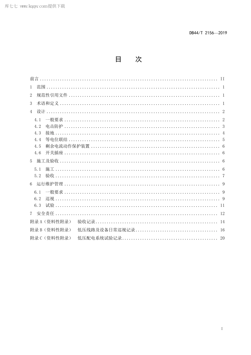 DB44∕T 2156-2019 公共场所（户内）用电设施建设及运行安全规程.pdf_第3页