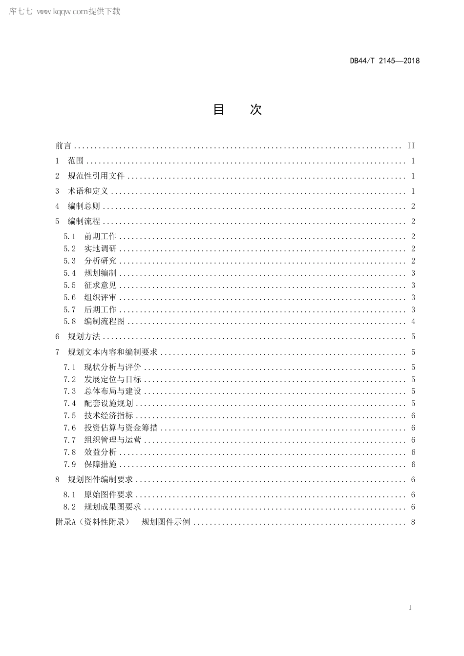 DB44∕T 2145-2018 现代农业园区规划编制通用要求.pdf_第3页