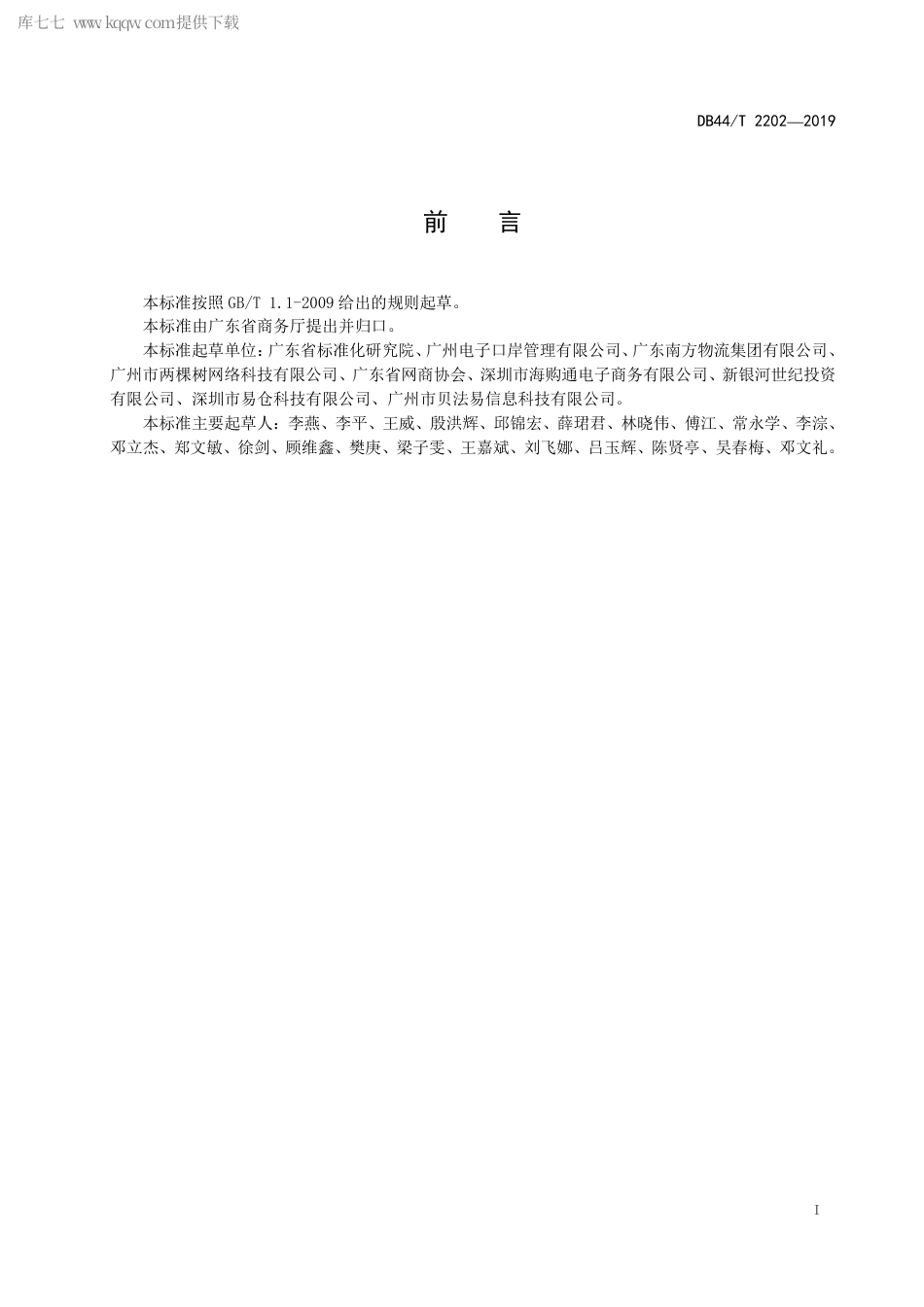 DB44∕T 2202-2019 跨境电子商务公共服务平台运行服务规范.pdf_第3页