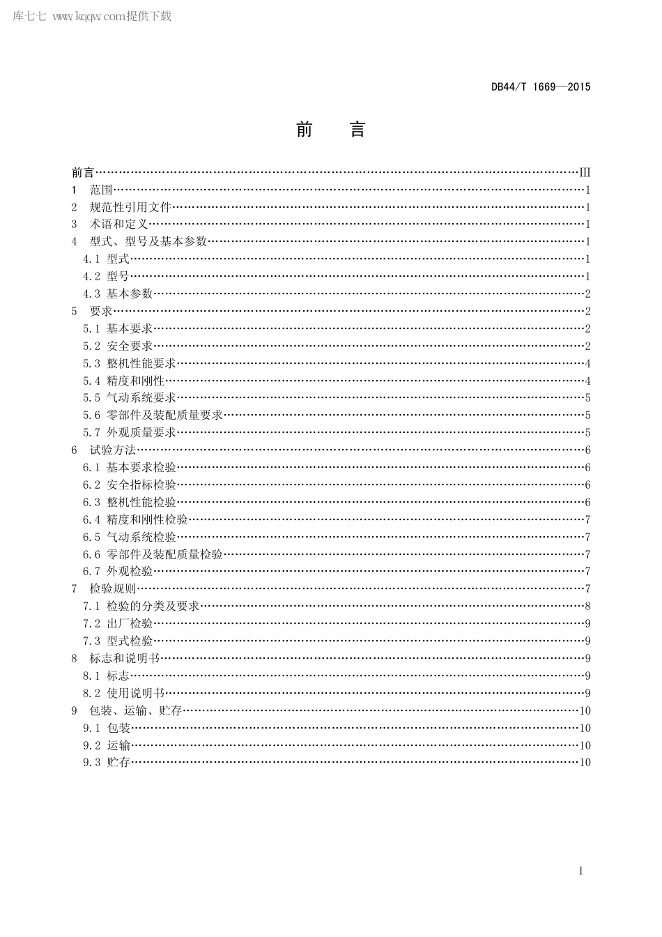 DB44∕T 1669-2015 注塑机专用机械手.pdf_第2页