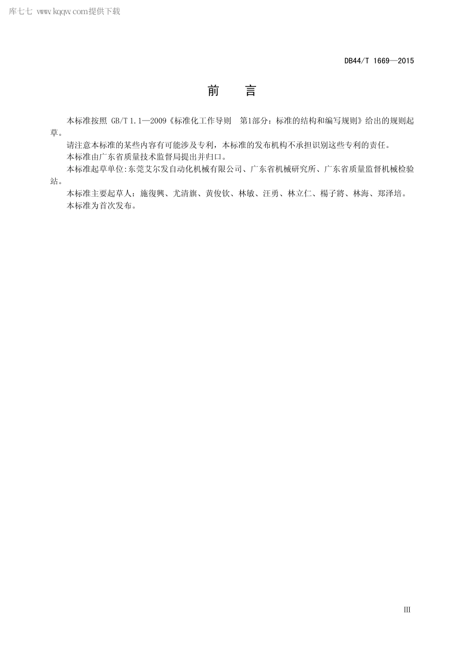 DB44∕T 1669-2015 注塑机专用机械手.pdf_第3页