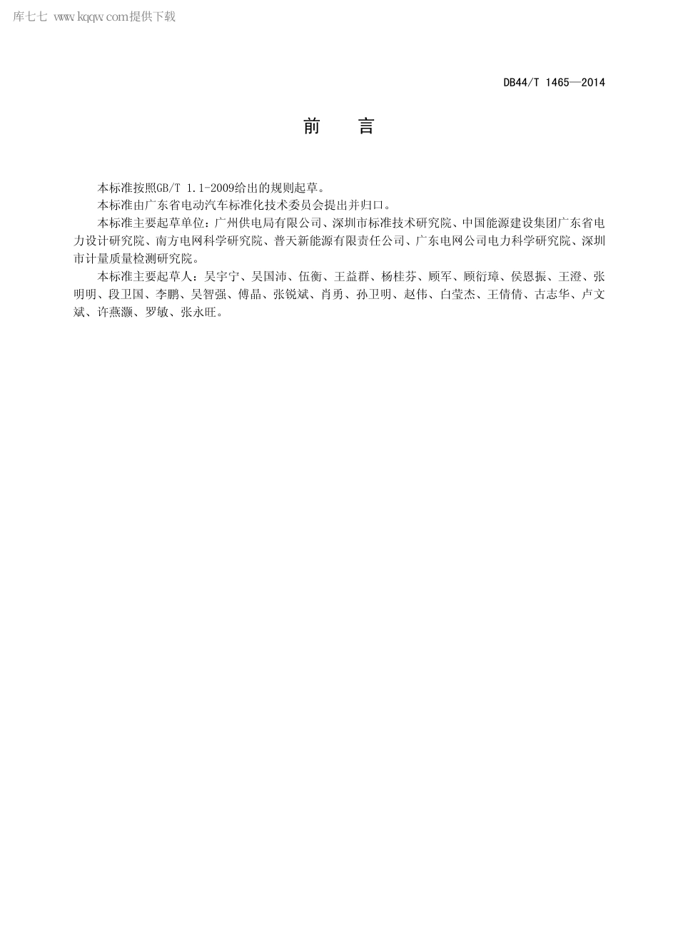 DB44∕T 1465-2014 电动汽车充换电服务运营管理系统技术规范.pdf_第2页